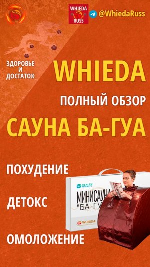 ПОЛНЫЙ ОБЗОР САУНЫ БА-ГУА для СНИЖЕНИЯ ВЕСА от WHIEDA