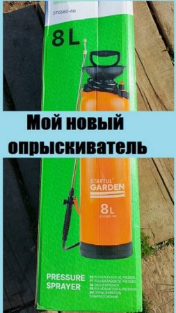 Показываю НОВЫЙ ОПРЫСКИВАТЕЛЬ в работе, мне понравился!