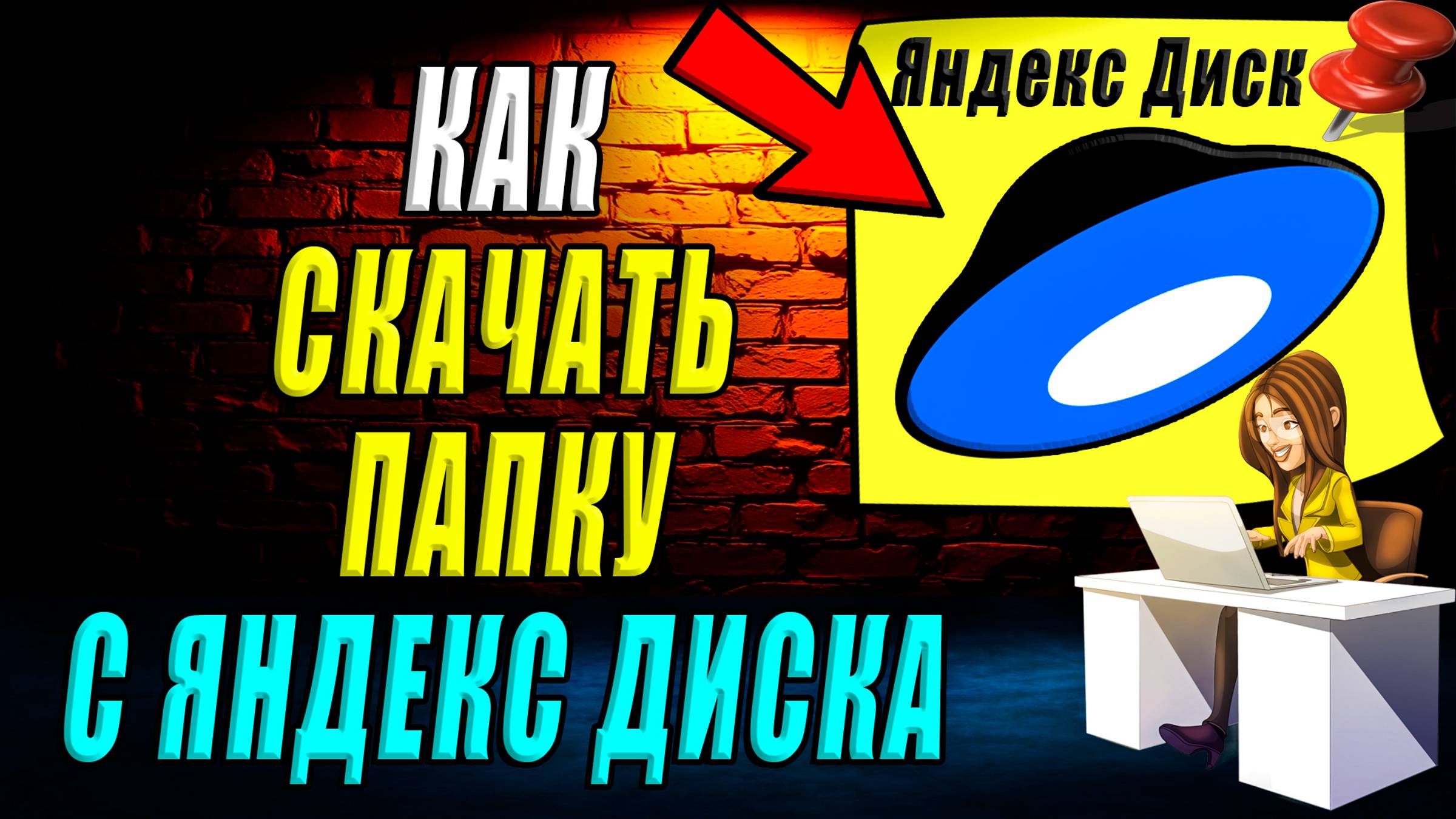 Как скачать папку с яндекс диска