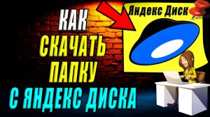 Как скачать папку с яндекс диска