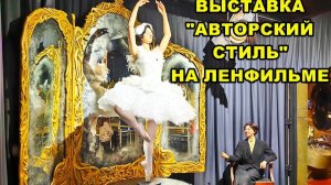 САНКТ-ПЕТЕРБУРГ: "АВТОРСКИЙ СТИЛЬ" НА ЛЕНФИЛЬМЕ