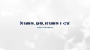 3.4. Встаньте, дети, встаньте в круг!