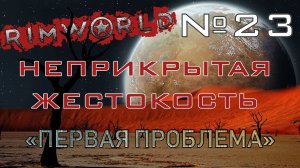 Rimworld#23s2.5 (без модов) Неприкрытая жестокость "Первая проблема"