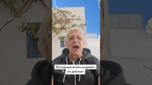 Володимер Александрович не доволен