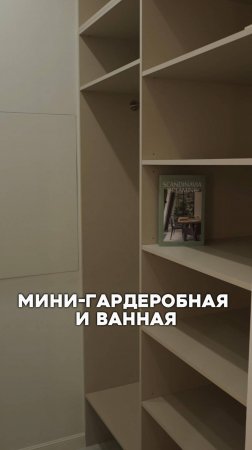 Мини-гардеробная и ванная