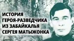 История_героя_разведчика_из_Забайкалья_Сергея_Матыжонка
