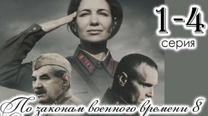По законам военного времени 8 сезон 1,2,3,4 серия (сериал 2025)