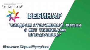 Вебинар «Синдром отложенной жизни с КПТ техниками преодоления»