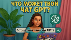Если ты еще не знаешь ОБ ЭТОМ, то используешь чат GPT неправильно!