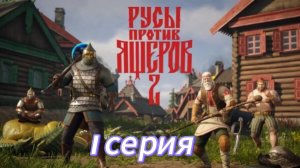 Русы против Ящеров 2. Серия 1
