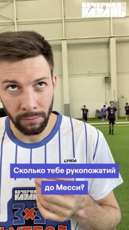 🤝 Через сколько рукопожатий Азат Кашапов знает Месси?