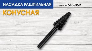 Насадка рашпильная по дереву Практика | Шарошка конусная Практика