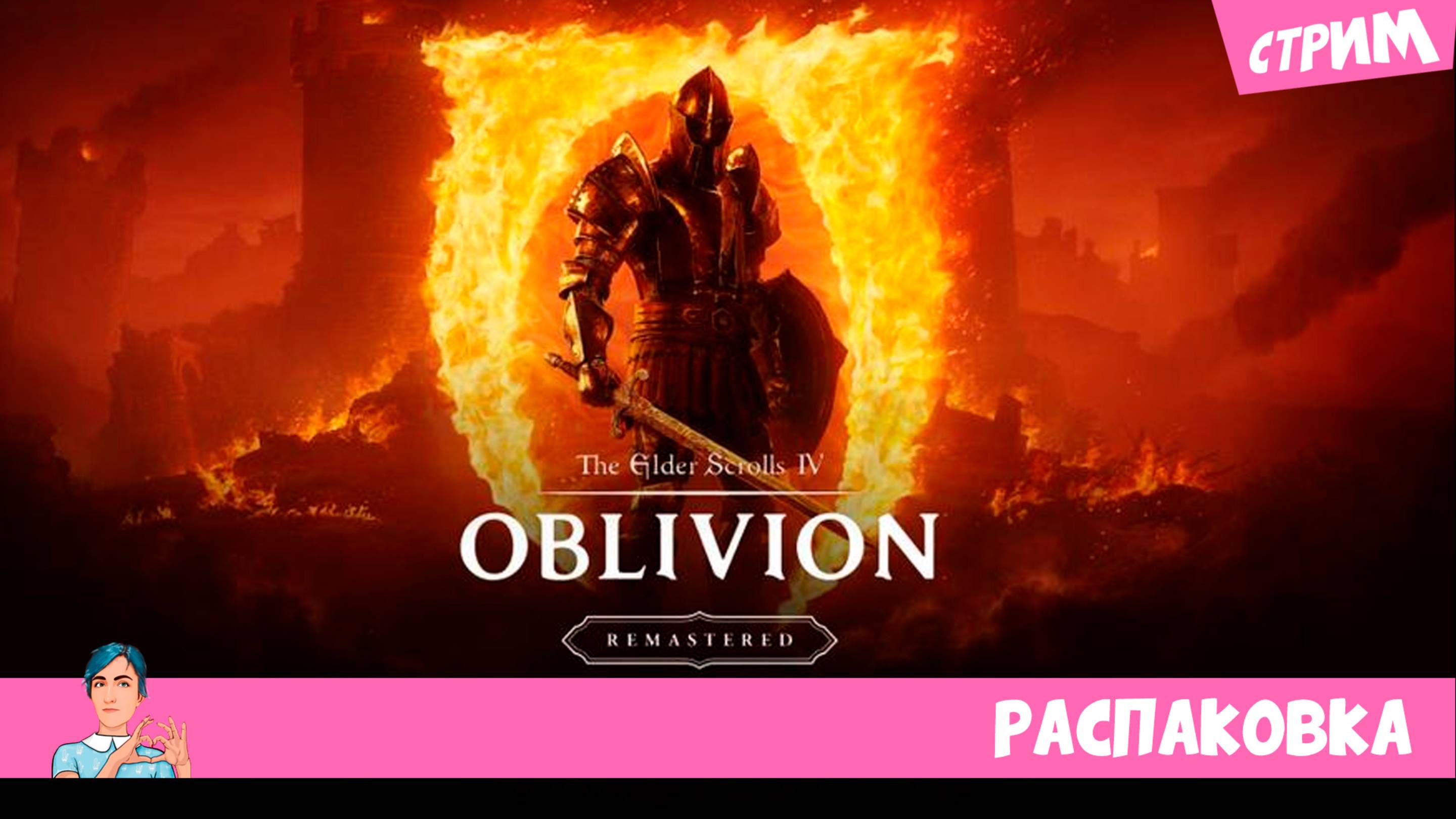 The Elder Scrolls IV: Oblivion Remastered (стрим) начало ▶️