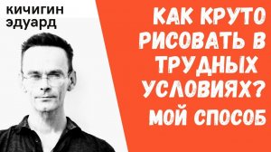 КАК РИСОВАТЬ ПРОСТОЙ И БЫСТРЫЙ ЭСКИЗ В ПОХОДЕ? АРХИТЕКТУРА. СКЕТЧБУК.ЭДУАРД КИЧИГИН