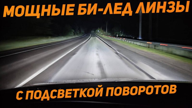 Двухчиповые Bi-led линзы Viper с функцией AFS + линзованные ПТФ