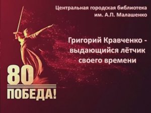 Герой летчик - Кравченко Григорий Пантелеевич