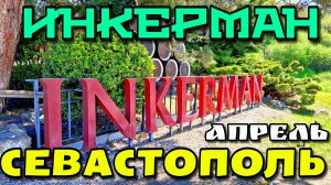 СЕВАСТОПОЛЬСКИЕ РАЙОНЫ. ИНКЕРМАН. ВИНЗАВОД. УЛОЧКИ. СТАРАЯ КРЕПОСТЬ.  #севастополь #инкерман