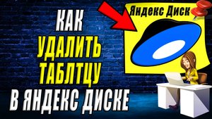 Как удалить таблицу в яндекс диске