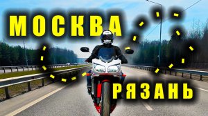 ПРОХВАТ МОСКВА - РЯЗАНЬ. НЕ ПОПАЛСЯ ДПС