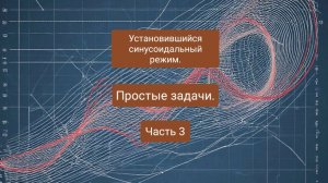 Установившийся синусоидальный режим. Анализ в комплексной области. Часть 3