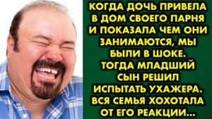 Когда дочь привела в дом своего парня и показала, чем они занимаются, мы были в шоке. Тогда младший