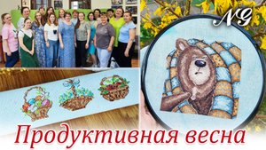 Продуктивная весна 2025 года. Вышивка крестиком