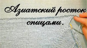 Азиатский росток спицами. Как связать.