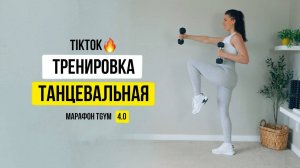 Тренировка под музыку с Тик Ток Марафон 4.0 "Лучшая версия себя" 10 тренировка