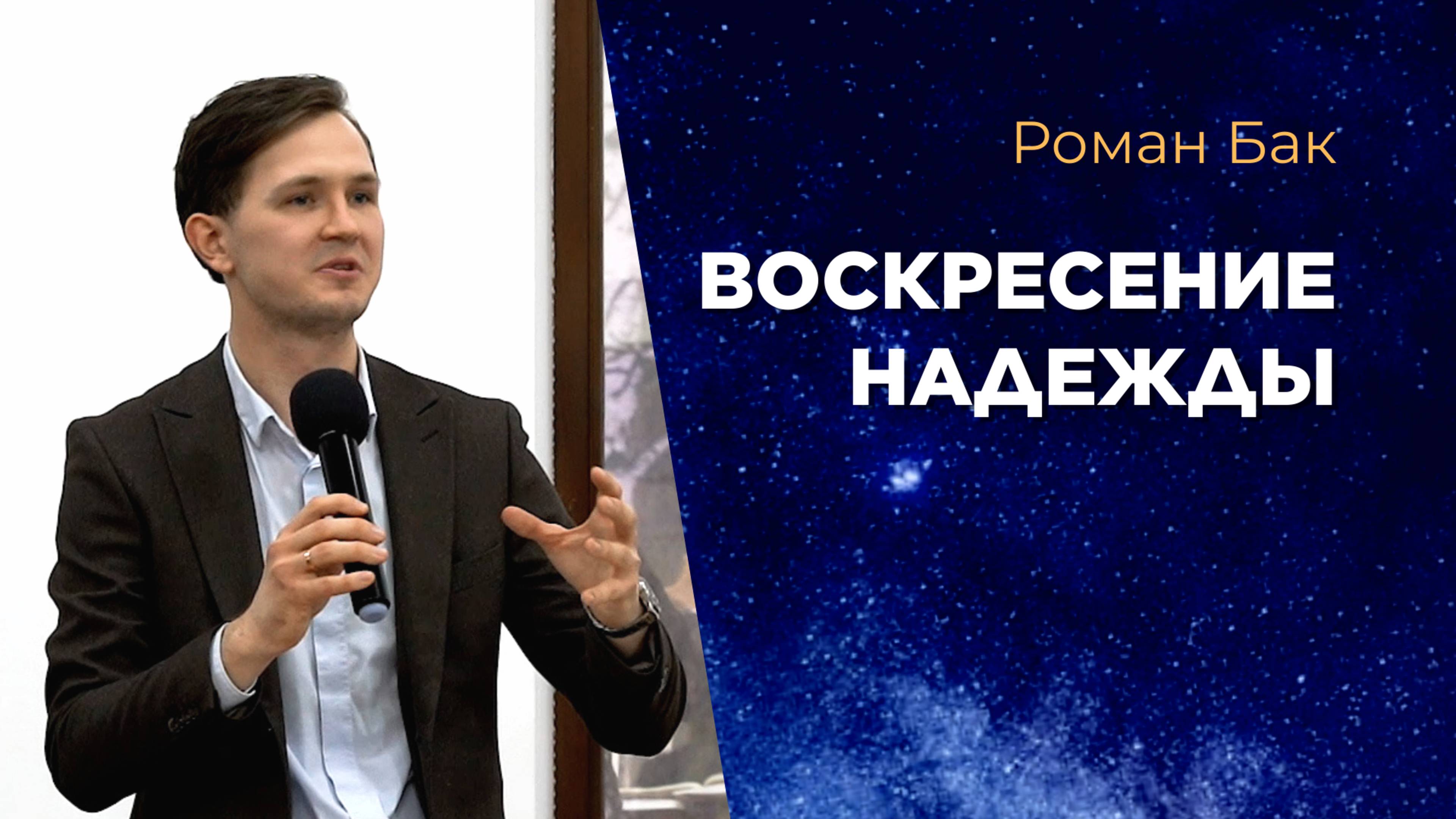 Воскресение надежды. Роман Бак