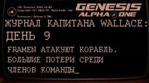 GENESIS ALPHA ONE      День 9: Framen и большие потери