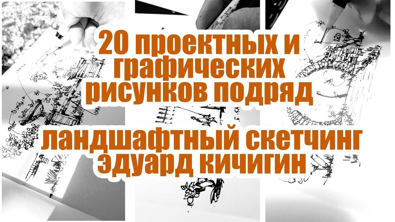 Скетчбук. Ландшафтный скетчинг, проектирование и ландшафтный дизайн. Ландшафтная архитектура.