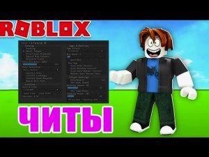 КАК СКАЧАТЬ НОВЫЕ ЧИТЫ НА РОБЛОКС 2025 БЕЗ ВИРУСОВ | HOW TO DOWNLOAD NEW CHEATS FOR ROBLOX 2025