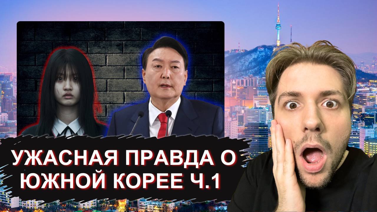 УЖАСАЮЩАЯ ПРАВДА о жизни в Южной Корее