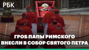 Тело папы Франциска внесли в собор Святого Петра в Риме для прощания