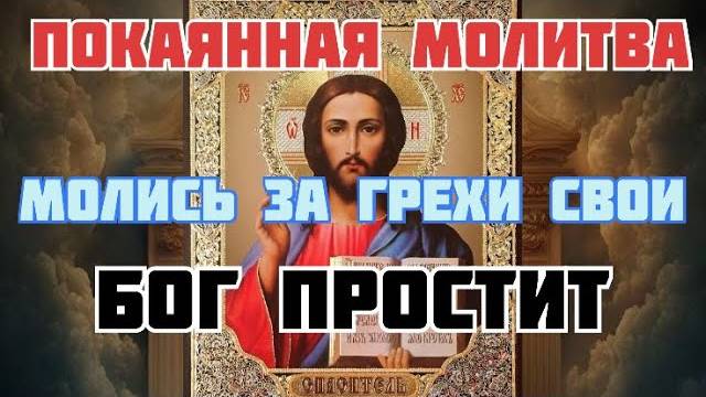 СИЛЬНЕЙШАЯ ПОКАЯННАЯ Молитва. ПОМОЛИСЬ за ГРЕХИ СВОИ!