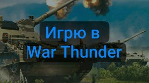 ПЕРВЫЙ РАЗ ИГРАЮ В War Thunder!!!