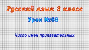 Русский язык 3 класс (Урок№68 - Число имен прилагательных.)