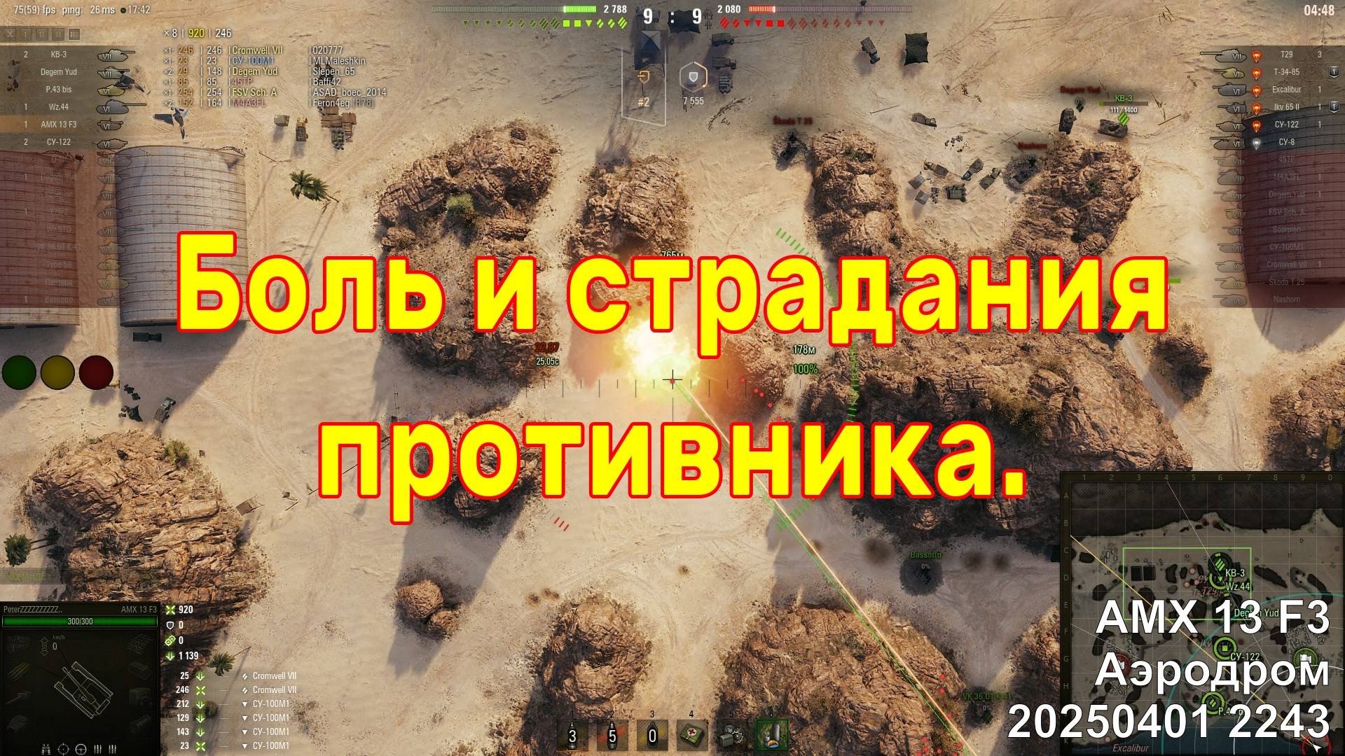 Боль и страдания противника. AMX 13 F3. Аэродром. 20250401 2243.