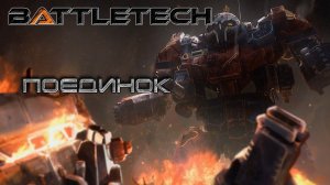 Battletech прохождение#22 Поединок