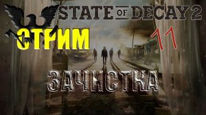 State of Decay 2 #11 Зачистка (стрим) часть 1