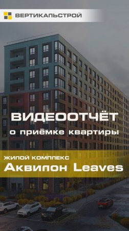 Аквилон Leaves от Аквилон - Приёмка квартиры от ВЕРТИКАЛЬСТРОЙ