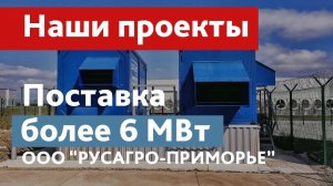 Поставка ДГУ ЭТРО общей мощностью более 6 МВт для ООО "РУСАГРО-ПРИМОРЬЕ"