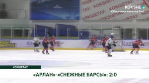«АРЛАН»-«СНЕЖНЫЕ БАРСЫ»: 2:0