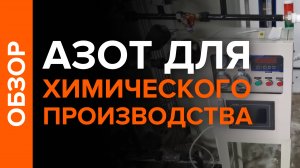 Азотная станция Safe Equip 99,5%, 50 нм³/ч