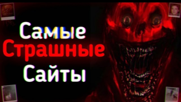 самые страшные сайты в интернете
