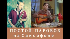 Постой паровоз / Операция Ы  (Тема на саксофоне )