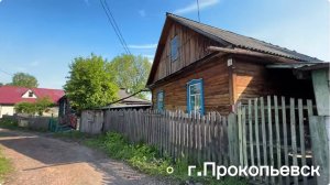 Купить дом в Прокопьевске