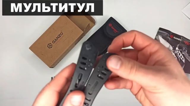 Распаковка Unboxing мультитула Ganzo G103