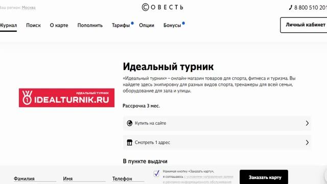Рассрочка на товары для спорта и фитнеса в магазине партнере Идеальный турник с картой Совесть