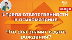 Стрела ответственности в психоматрице: что она значит в дате рождения? #нумерология